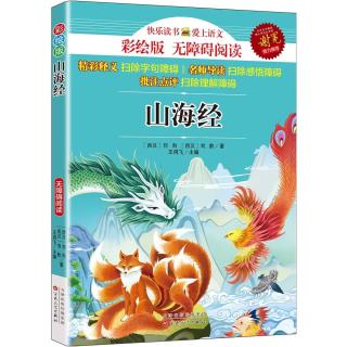 山海经四年级上册必读课外书儿童文学名著9-12岁中小学生语文课外阅读课程化丛书世界经典读物彩绘版