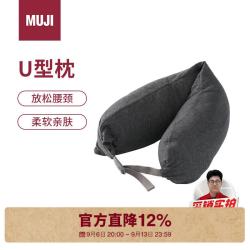 無印良品 MUJI 舒适颈部靠枕 午睡枕U型枕办公室头枕靠枕旅行枕教师节礼物深灰色