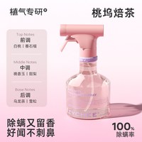 植气专研 香氛除螨喷雾床上去螨虫专用杀菌神器学生宿舍衣物祛异味被子除味