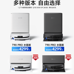科沃斯 T90PRO扫地机   上下水版