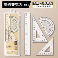 得力 套尺一年级中考高考尺子套装小学生初中直尺三角板量角器多功能尺