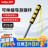 得印 导游旗杆 伸缩教鞭 教学指挥棒 教鞭棍 作业指挥杆 加厚不锈钢户外手举旗杆1.2米 黄色 9384