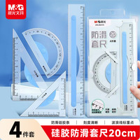 晨光 文具硅胶防滑套尺尺子套装小学生考试 4件套直尺20cm+三角尺*2+量角器开学文具