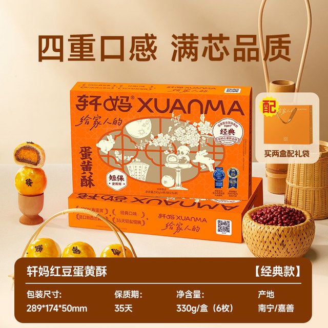 88VIP、今日必买：轩妈 蛋黄酥红豆味低糖款330g*1盒