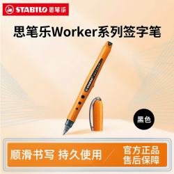 思笔乐 德国进口速干中性笔办公学习刷题中性笔顺滑高级0.3会议签字笔黑色