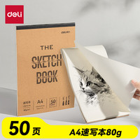 得力 牛皮速写本A4-80g-50页美术绘画
