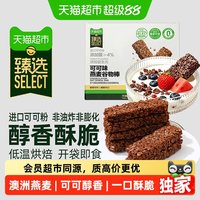 88VIP：天猫超市 猫超臻选巧克力可可燕麦谷物棒粗粮代餐饱腹严苛品控燕麦脆180g