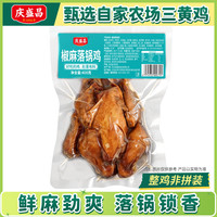 庆盛昌 五香扒鸡真空特产椒麻鸡开袋即食烧鸡熟食整只卤鸡零食下酒菜卤味 椒麻400g