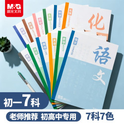 晨光 文具7本套装初一7科B5初中学生错题笔记本彩色款