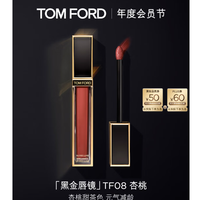 TOM FORD 汤姆 福特  黑金唇镜TF08杏桃甜茶色 TF唇釉唇彩唇蜜保湿