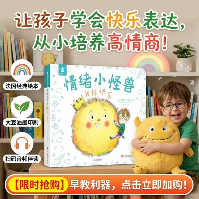 国际获奖儿童绘本《情绪小怪兽-我好快乐》
