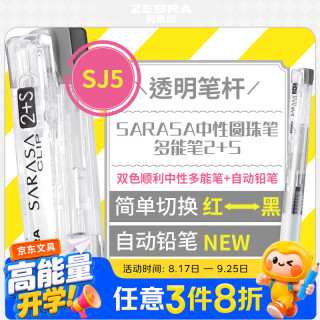 斑马 牌（ZEBRA）多功能笔 0.5mm黑·红2色中性笔+自动铅 学生签字笔商务办公文具SJ5 透明杆单支装