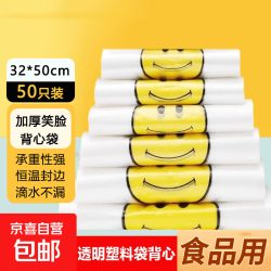 京喜 笑脸塑料袋批发加厚方便袋外卖食品包装购物打包背心手提袋 50只