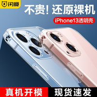 闪魔 苹果13手机壳 iPhone13 Pro Max气囊防摔超薄保护套镜头全包透明硅胶软壳