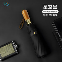 海屿 20骨全自动 原木手柄商务款晴雨两用雨伞