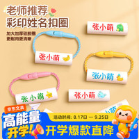 金枝叶 幼儿园姓名牌挂件名字贴姓名贴入学必备用品鞋扣儿童防水名字圈宝宝定制开学礼物文具