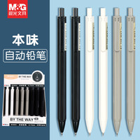 晨光 本味0.5自动铅笔