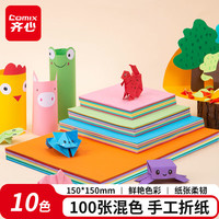 齐心 100张10色手工折纸15*15cm 学生彩纸剪纸 儿童美术绘画