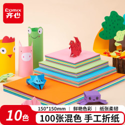 齐心 100张10色手工折纸15*15cm 学生彩纸剪纸 儿童美术绘画