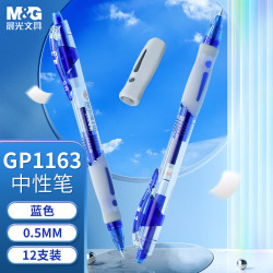 晨光 GP1163B按动中性笔0.5mm蓝色子弹头按压式商务办公签字笔刷题走珠笔12支