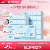 移动端：可心柔 V9润+系列 婴儿纸面巾