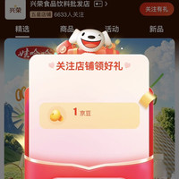 兴荣食品饮料关注有礼1豆