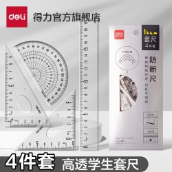 得力 79514 学生绘图套尺 4件套