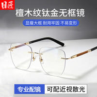 目匠 超轻钛架金丝无框近视眼镜+1.67轻薄防蓝光镜片