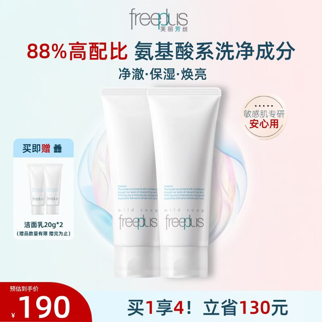 芙丽芳丝 氨基酸系洗面奶100g*2+20g*2+30ml双枚精华