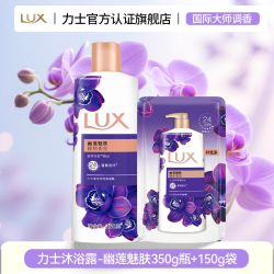 力士 奢宠香氛沐浴乳 幽莲魅肤