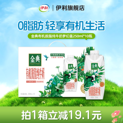 伊利 金典 有机脱脂纯牛奶 250ml*10盒 梦幻盖