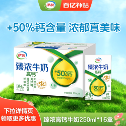伊利 高钙 臻浓牛奶 250ml*16盒 礼盒装