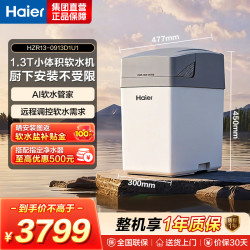 海尔 智美PRO 软水机HZR13-0913D1U1
