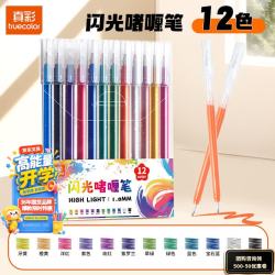 真彩 12色闪光啫喱笔中性笔亮晶晶荧光标记笔儿童无毒彩色笔