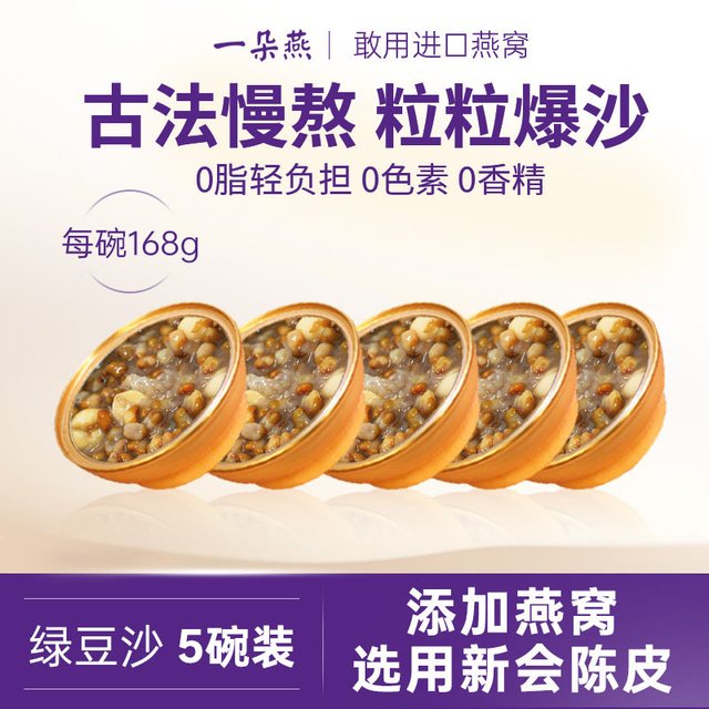 淘金币可用、今日必买：一朵燕 陈皮莲子绿豆沙八宝粥速食免煮代早餐粥即食 168g*5碗