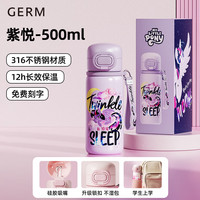 GERM 小马宝莉联名保温杯学生上学专用便携水杯儿童吸管杯子316食品级 紫悦500ml