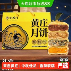 伯香村 黄庄月饼礼盒装2026新款手工蛋黄酥饼老式五仁月饼河北特产