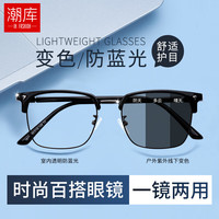 潮库 时尚百搭智能变色近视镜+1.61防蓝光变色镜片