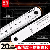 晨光 文具钢直尺20cm不锈钢板尺子加厚办公用品高精度双面刻度带换算表无毛边开学文具