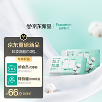 全棉时代 卸妆洗脸巾80抽*3包100%棉柔巾一次性毛巾面巾23*20CM