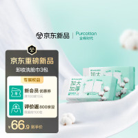 全棉时代 卸妆洗脸巾80抽*3包100%棉柔巾一次性毛巾面巾23*20CM
