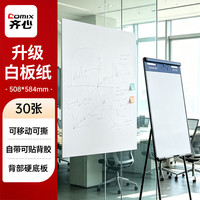 齐心 中号白纸便利贴 带撕裂线美术会议易事贴 白板纸可反复黏贴告示贴508*584mm 30张 ED2023