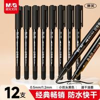 晨光 粗细小双头物流记号笔0.5/1.2mm办公会议签字笔标记黑色油性笔马克笔 儿童学生勾线笔12支/盒