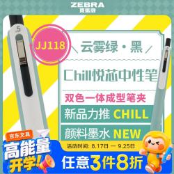 斑马 牌（ZEBRA）Chill悦芯笔 0.5mm签字笔学生考试刷题