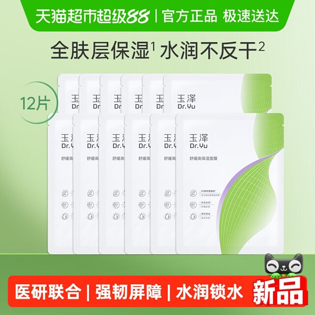 88VIP：玉泽 舒缓高保湿面膜12片
