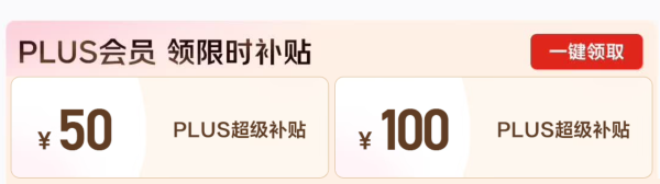 促销活动、今日必买：京东家居馆PLUSDAY，领超级补贴满200减50、满400减100