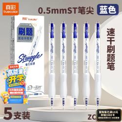 真彩 刷题笔按动中性笔0.5蓝色速干顺滑初中生专用st笔头小学生水笔碳