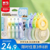 晨光 开学文具巨用芯超大容量双壳耐摔208m修正带小学生初中生专用涂改带 52m 4支装
