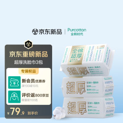 全棉时代 洗脸巾 80抽*3包超厚100%棉柔巾一次性面巾20*20CM