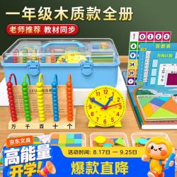 六鑫 小学一年级数学教具全套教学用具套装一年级开学必备用品文具学习用品计数器计数棒七巧板教材同步